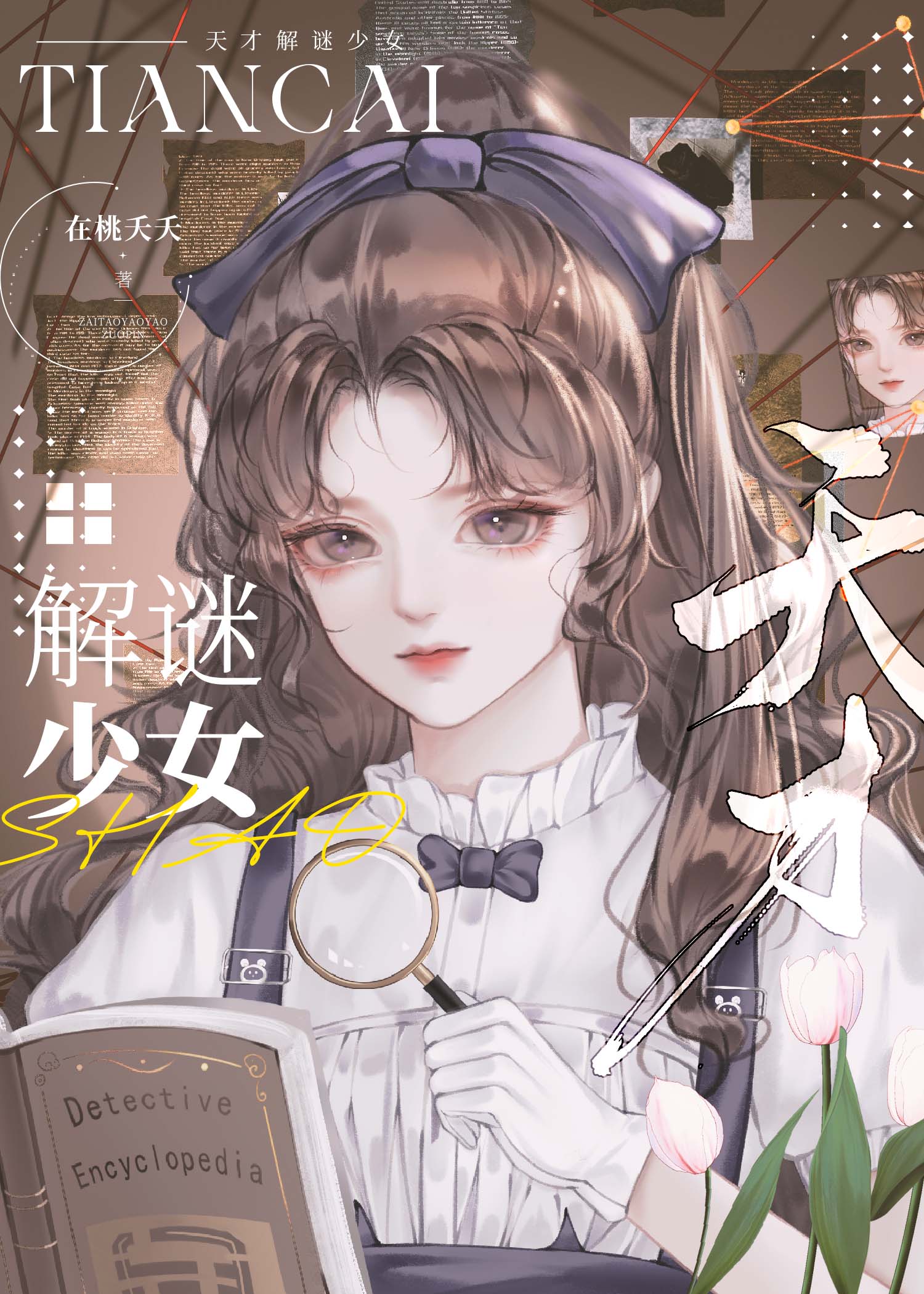 天才解谜少女[刑侦]