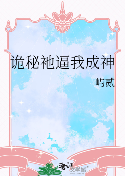 诡秘祂逼我成神
