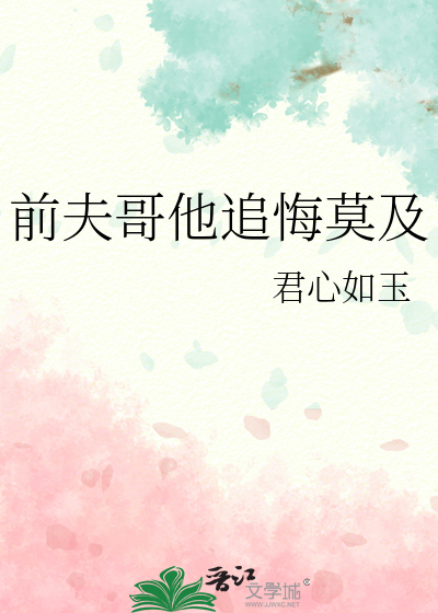 前夫哥他追悔莫及