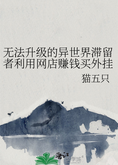无法升级的异世界滞留者利用网店赚钱买外挂(1)