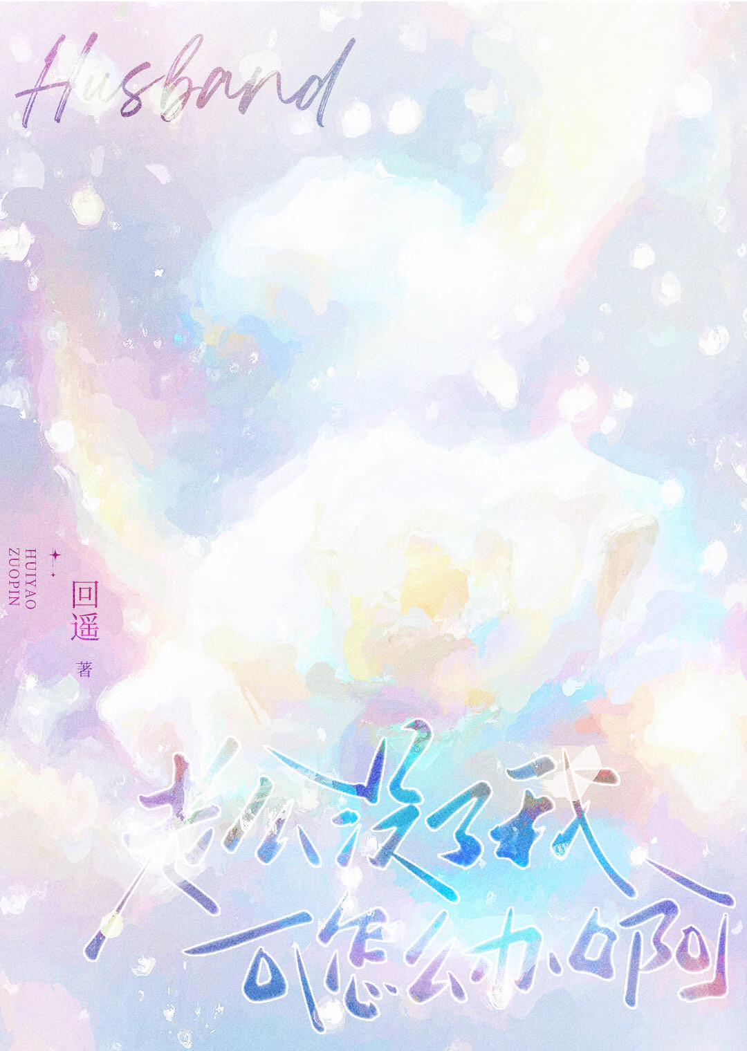 老公没了我可怎么办啊