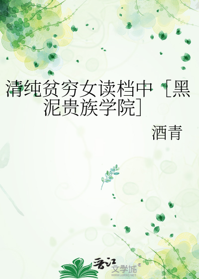 清纯贫穷女读档中［黑泥贵族学院］