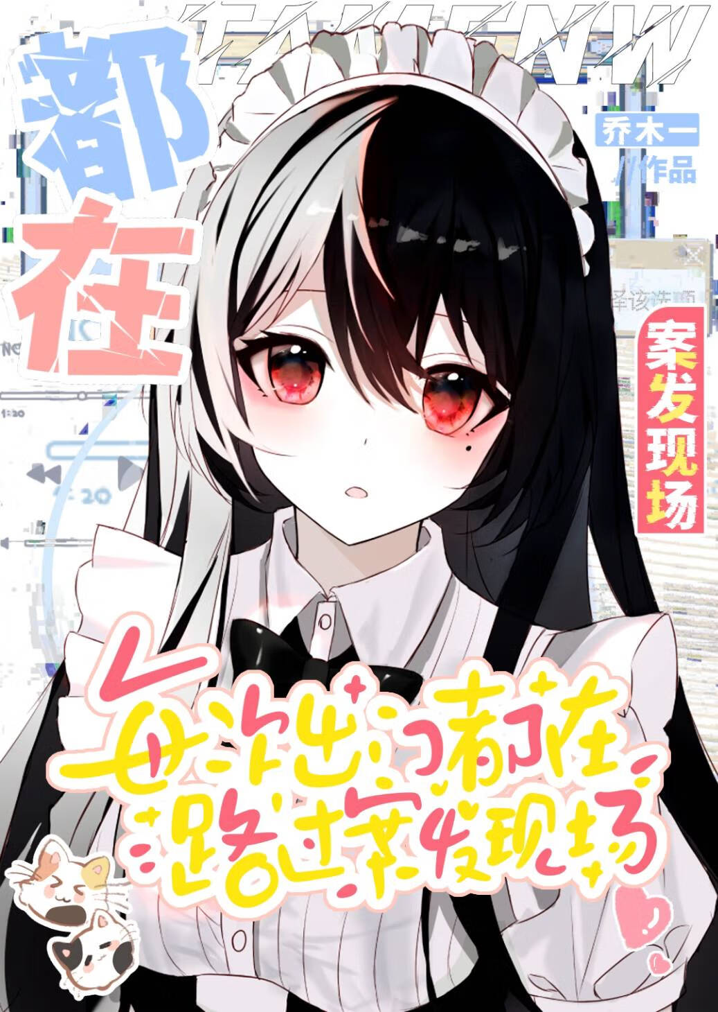 每次出门都在路过案发现场