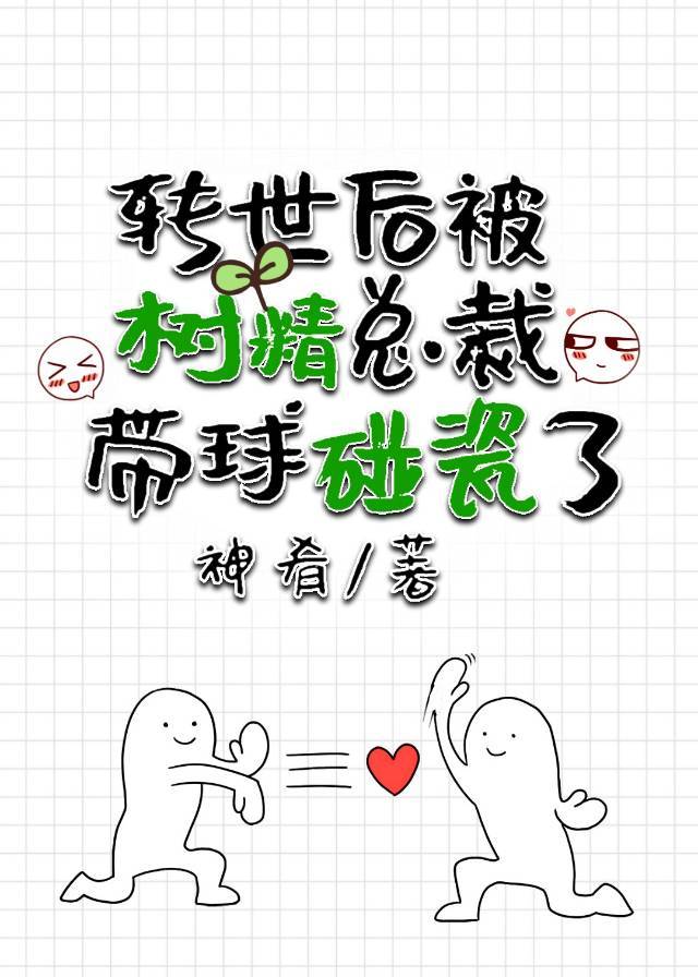 转世后被树精总裁带球碰瓷了