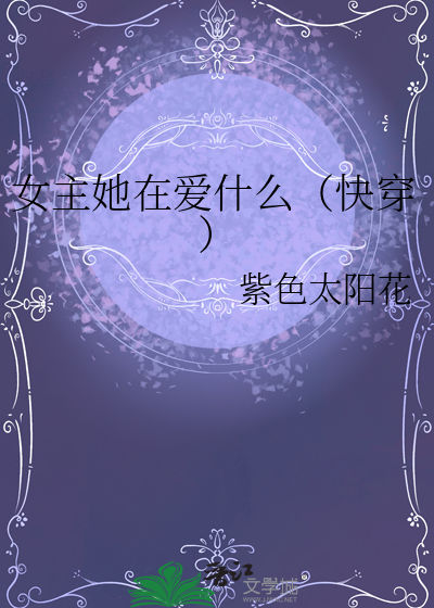 女主她在爱什么（快穿）