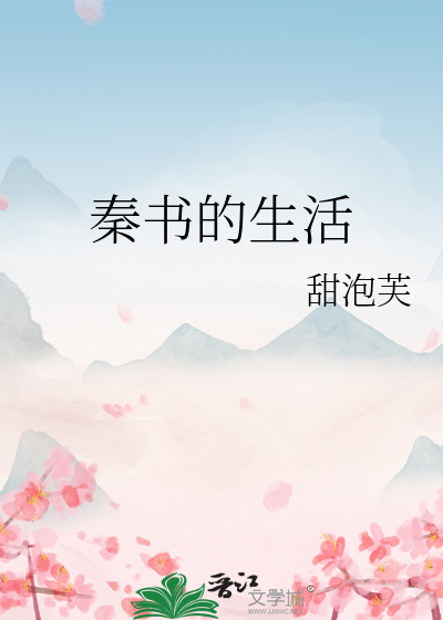 秦书的生活
