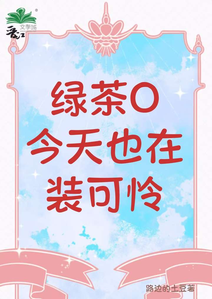 绿茶O今天也在装可怜