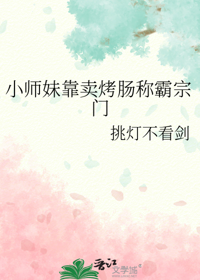 小师妹靠卖烤肠称霸宗门
