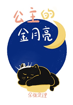 公主的金月亮