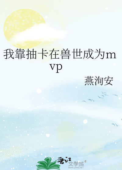 我靠抽卡在兽世成为mvp