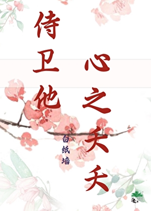 侍卫他心之夭夭