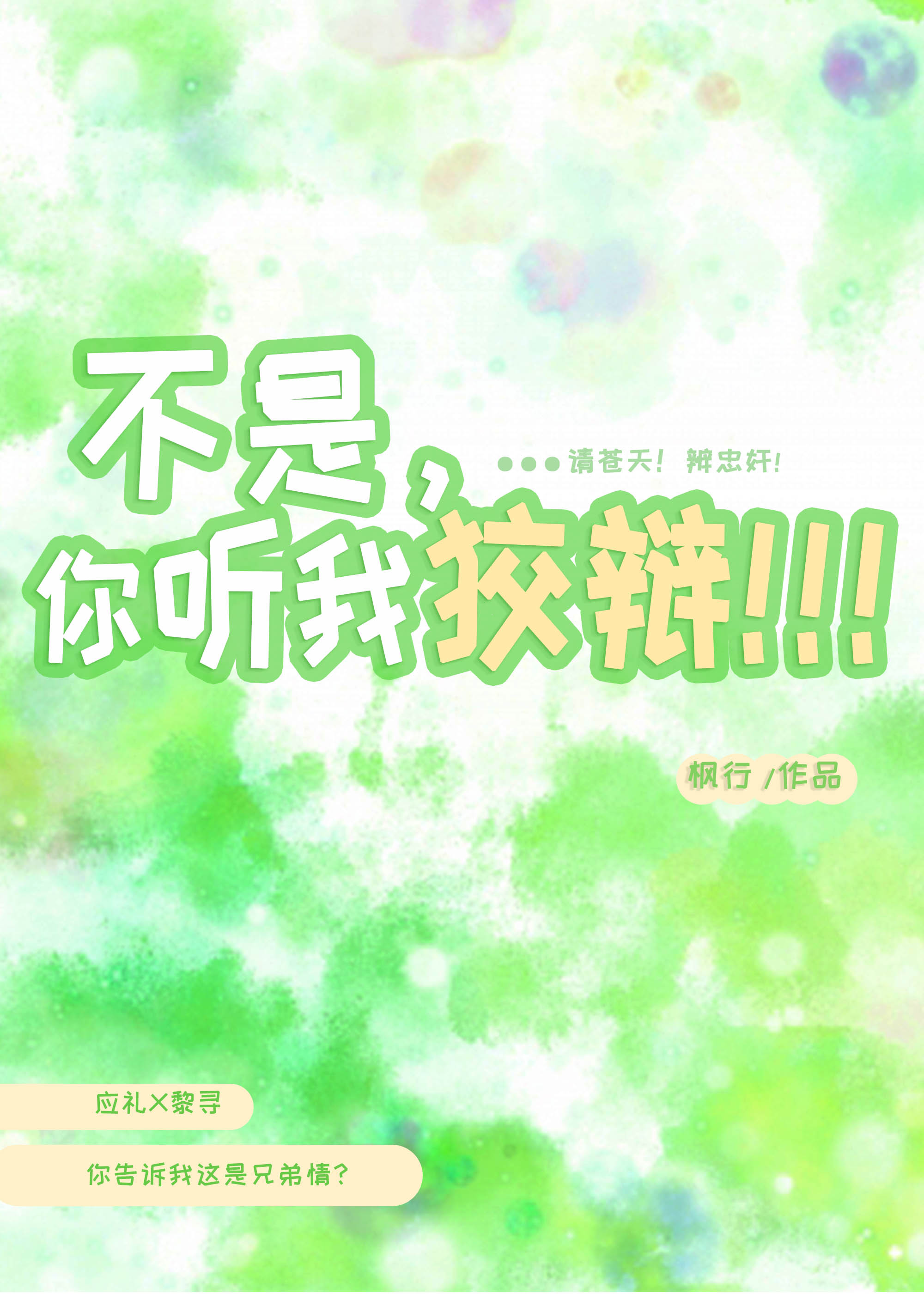 不是，你听我狡辩呀！！