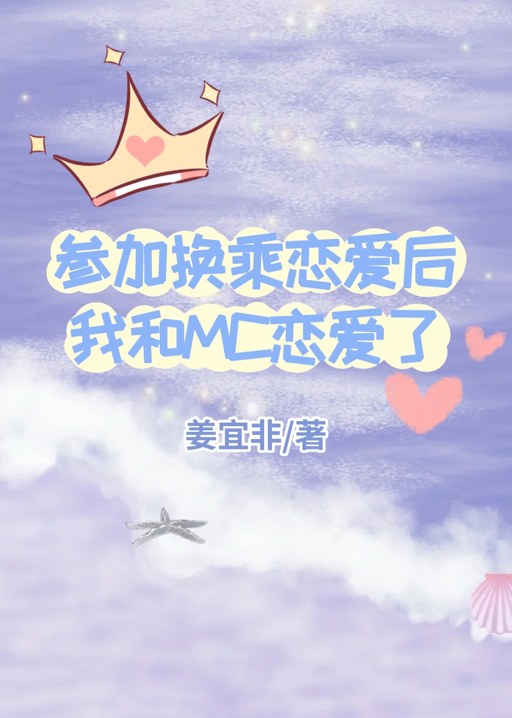 参加恋综后我和MC恋爱了[娱乐圈]