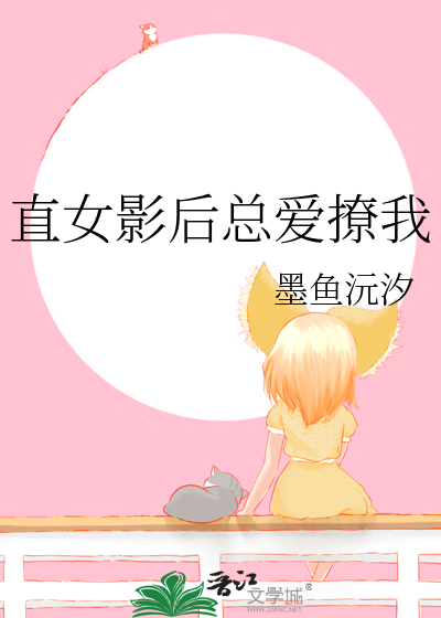 直女影后总爱撩我