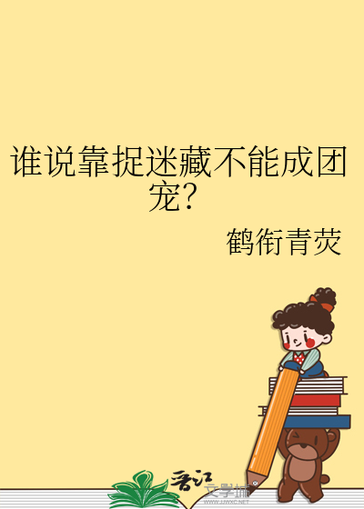 谁说靠捉迷藏不能成团宠？