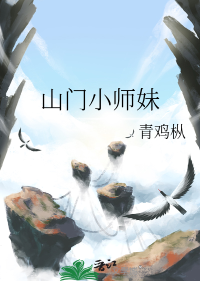 山门小师妹