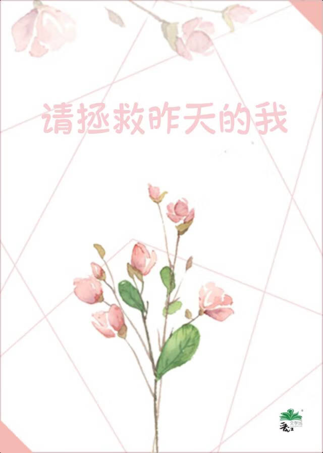 请拯救昨天的我