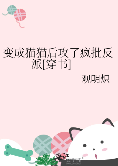 变成猫猫后攻了疯批反派[穿书]