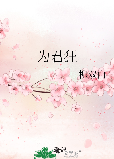 为君狂