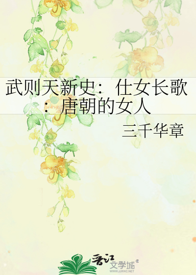 武则天新史：仕女长歌：唐朝的女人