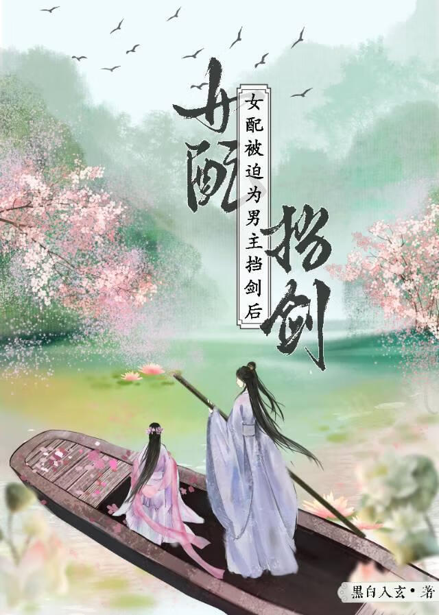 女配被迫为男主挡剑后