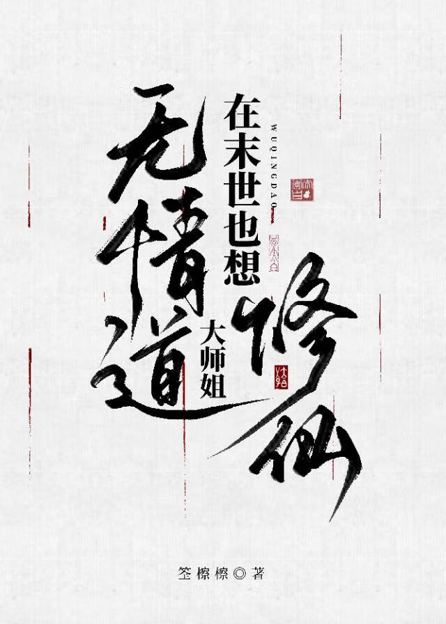 无情道大师姐在末世也想修仙