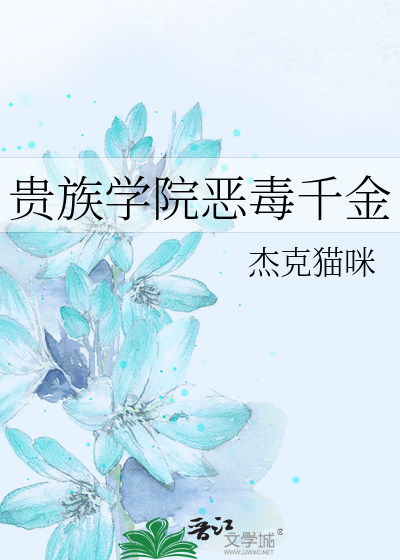贵族学院恶毒千金