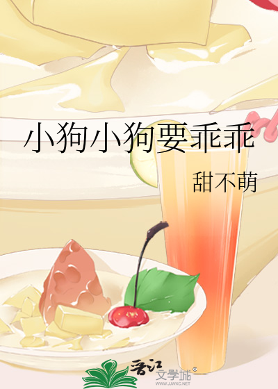 小狗小狗要乖乖