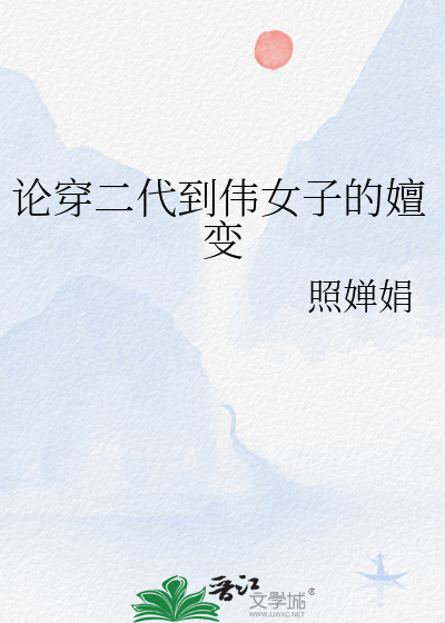 论穿二代到伟女子的嬗变
