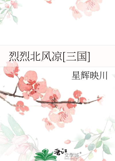 烈烈北风凉[三国]