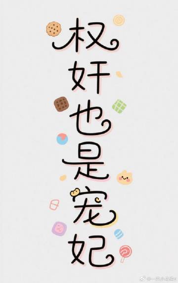 是权奸也是宠妃！