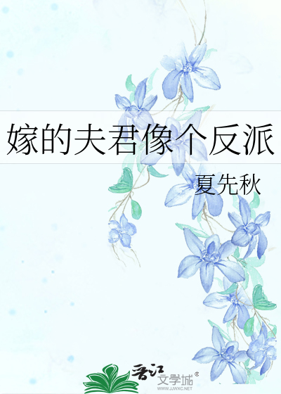 嫁的夫君像个反派