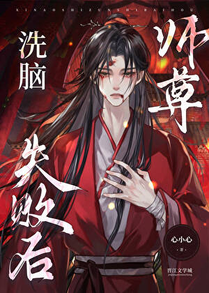 洗脑师尊失败但婚约生效