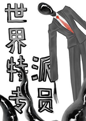 [综英美+都市传说]世界特派专员