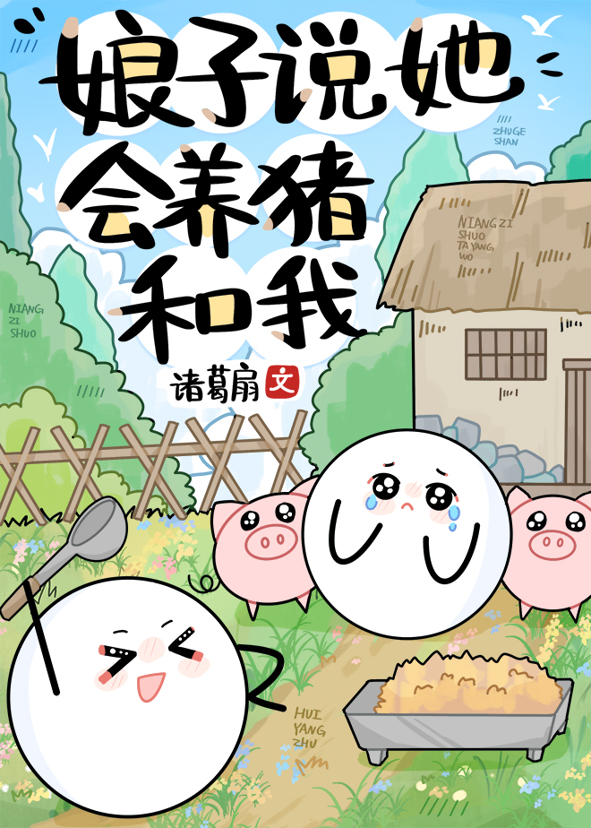 娘子说她会养猪和我