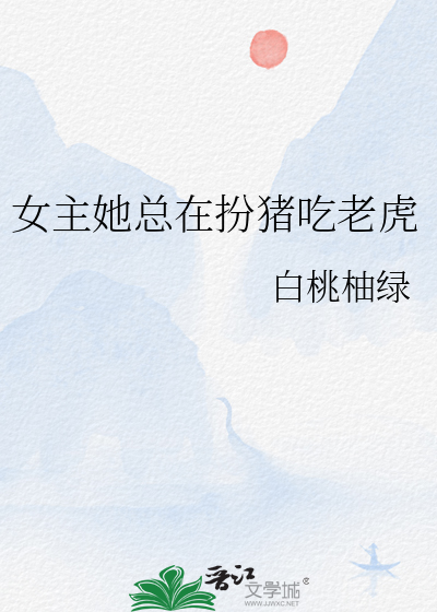 女主她总在扮猪吃老虎