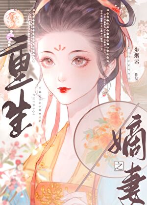 闺中煞（重生）