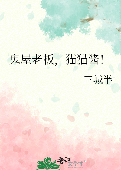 鬼屋老板，猫猫酱！