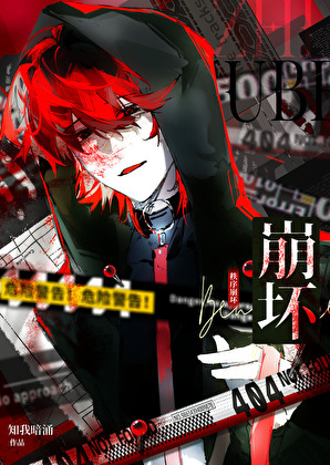 秩序崩坏[废土]