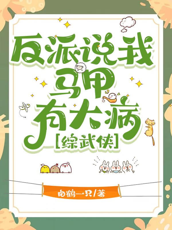 反派说我马甲有大病[综武侠]