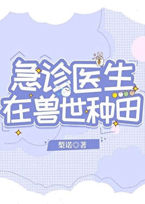 急诊医生在兽世种田