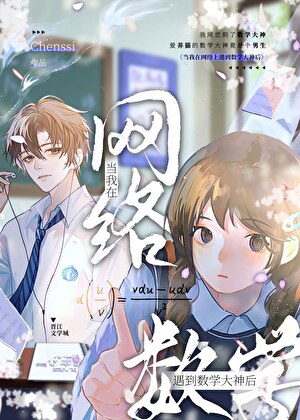 当我在网络上遇到数学大神后