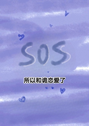 所以和祂恋爱了