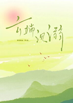 云端沉溺「七零」