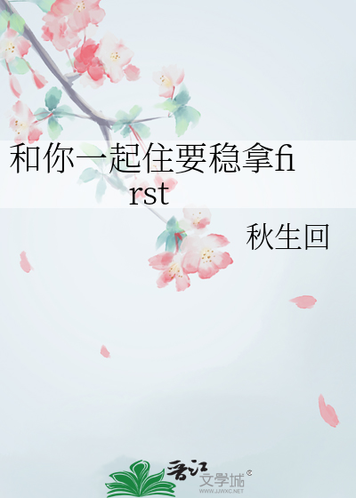 和你一起住要稳拿first