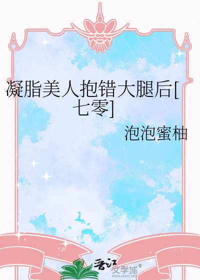 凝脂美人抱错大腿后[七零]