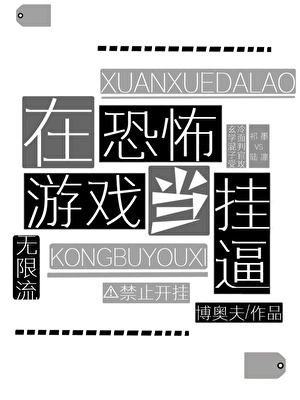 玄学混子在恐怖游戏当挂逼