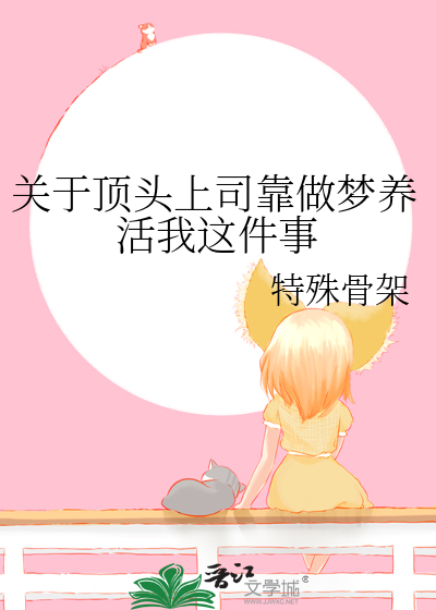 关于顶头上司靠做梦养活我这件事