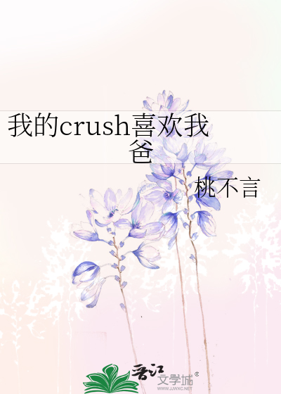 我的crush喜欢我爸