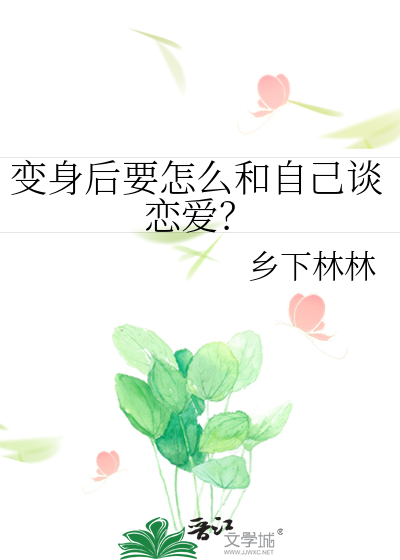 变身后要怎么和自己谈恋爱？